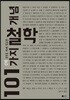신학 공부를 위해 필요한 101가지 철학 개념