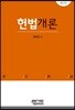 헌법개론
