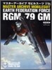 マスタ-ア-カイブ モビルス-ツ RGM-79 ジム