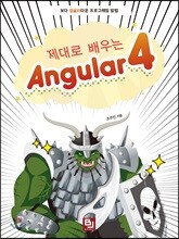 제대로 배우는 Angular 4