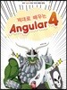 제대로 배우는 Angular 4