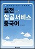 실전 항공서비스 중국어