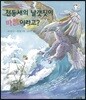 천둥새의 날갯짓이 바람이라고?