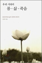 우리시대의 몸·삶·죽음