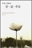 우리시대의 몸·삶·죽음