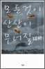 모든 것이 산산이 무너질 때