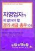자영업자가 꼭 알아야 할 경리·세금·총무 101
