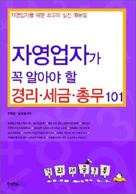 자영업자가 꼭 알아야 할 경리&#183;세금&#183;총무 101