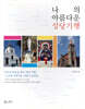 나의 아름다운 성당 기행