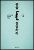 운을 경영하라