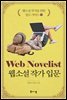 웹소설 작가 입문 -웹소설 작가를 위한 장르 가이드10