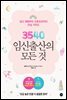 3540 임신출산의 모든 것