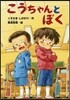 こうちゃんとぼく