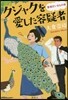 クジャクを愛した容疑者 警視廳いきもの係