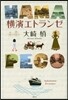 橫濱エトランゼ