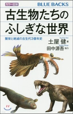 カラ-圖解 古生物たちのふしぎな世界
