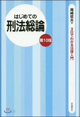 はじめての刑法總論 第10版