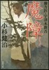蘭方醫.宇津木新吾(5)魔障