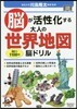 腦が活性化する大人の世界地圖腦ドリル