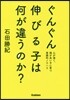 ぐんぐん伸びる子は何が違うのか?