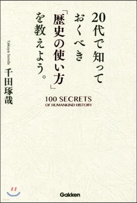 20代で知っておくべき「歷史の使い方」を