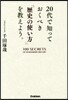 20代で知っておくべき「歷史の使い方」を