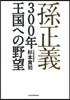 孫正義 300年王國への野望