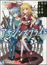 アサシンズプライド(6)暗殺敎師と夜