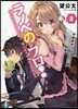 ラノベのプロ!(2)初週實賣1100部の打ち切り作家