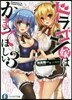 ドラゴン嫁はかまってほしい(3)