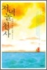 저녁놀 천사