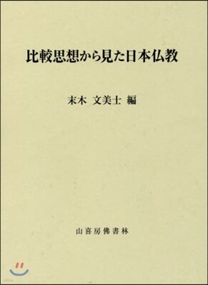 比較思想から見た日本佛敎