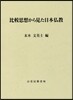 比較思想から見た日本佛敎