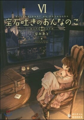 寶石吐きのおんなのこ(6)旅立ちを告げる手紙