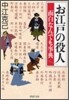 お江戶の役人面白なんでも事典