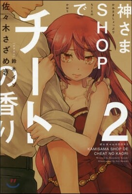 神さまSHOPでチ-トの香り(2)