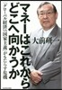 マネ-はこれからどこへ向かうか