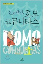 돈의 달인, 호모 코뮤니타스