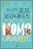 돈의 달인, 호모 코뮤니타스
