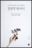 하루하루 흔들리는 나를 붙잡아줄 결정적 한마디