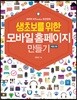 생초보를 위한 모바일 홈페이지 만들기