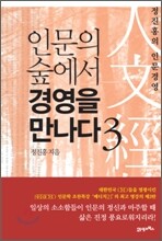 인문의 숲에서 경영을 만나다 3