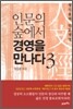 인문의 숲에서 경영을 만나다 3