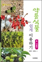 약용식물 쉽게 이용하기