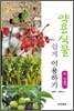 약용식물 쉽게 이용하기