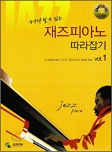 재즈 피아노 따라잡기 1
