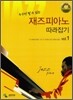 재즈 피아노 따라잡기 1