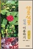 약용식물 쉽게 이용하기