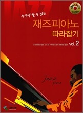 재즈 피아노 따라잡기 2