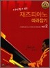 재즈 피아노 따라잡기 2